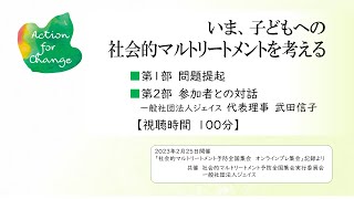 いま、子どもへの社会的マルトリートメントを考える【一般公開】