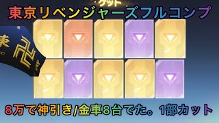 【荒野行動】✖️【東京リベンジャーズ】9万弱でフルコンプ＆車金チケ➕4枚‼️の神引き！1部カットで金枠総集編