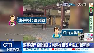 【每日必看】3男1女街頭扭打? 男爛醉不回家\