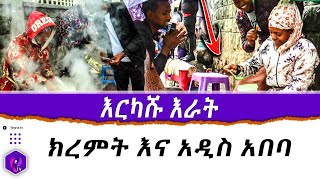 እርካሹ እራት!  ክረምት እና አዲስ አበባ... | Addis Ababa | Summer Season In Ethiopia