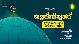 Quthbiyyath Full Audio | ഖുത്ബിയ്യത്ത് | Shamsudheen Kappu