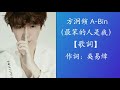 方泂鑌 a bin 最笨的人是我 【歌詞】