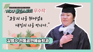 🏆원광디지털대학교 졸업스토리 2024 우수작🏆 오늘의 나를 뛰어넘는 내일의 나를 만나다. - 전통공연예술학과 김병수