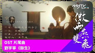 微雨燕雙飛 片尾曲｜劉宇寧《餘生》MV｜執手流年，餘生共度｜主演：張楠、王玉雯、孫藝洲｜myTV SUPER 緊貼內地播出