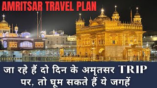 Amritsar Tour Plan for 2 Days | अमृतसर में घूमने के लिए सबसे अच्छी जगहें | Amritsar Travel Guide