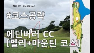 [코스공략] 에딘버러CC (벨리,마운틴)충남 금산-티샷 목표지점