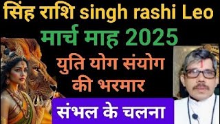 singh rashi Leo सिंह राशि मासिक राशिफल मार्च माह । इतने योग इतनी युतियां संभल के चलना । होली के रंग