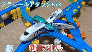 プラレールアタック673 新車バトル