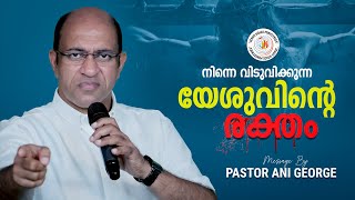 നിന്നെ വിടുവിക്കുന്ന യേശുവിന്റെ രക്തം  | Pastor Ani George