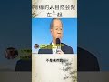 曾仕强：你相信缘分吗？ 国学智慧