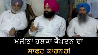 Captain ਨੇ Majitha'ਚ ਜਿਤਾਇਆ Akalidal: Bains