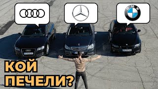 ТЕСТВАХ BMW, AUDI И MERCEDES [ + DRAG RACE]