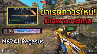 PB บาเรตถาวรตัวใหม่จากงานเกม Barrett m82a1 Pegasus