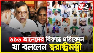 গণকমিশনের কোন ভিত্তি নাই | Home Minister | Bayanno TV