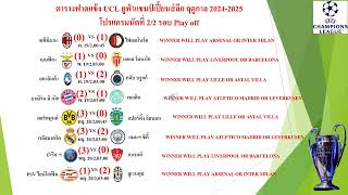 ตารางฟาดแข้ง UCL ยูฟ่าแชมป์เปี้ยนส์ลีก ฤดูกาล 2024-2025โปรแกรมนัดที่ 2/2 รอบ Play off #ucl