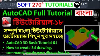 AutoCAD 3D Drawing  (অটোক্যাড বাংলা):- Tutorial - 18 #autocadbanglatutorial #autocad #3ddrawing