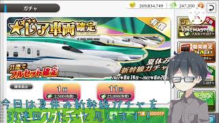 【鉄道パークZ】夏休みスペシャル新幹線ガチャ33連！