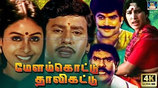 Melamkottu Thallikattu Movie HD | மேளம் கொட்டு தாலி கட்டு திரைப்படம் | Ramarajan , Saranya | HD