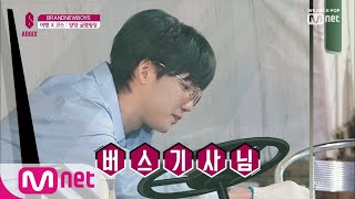 BRANDNEWBOYS [최종회] 다시 돌아온 AB6IX의 꿀잼 상황극! (feat. 운전기사 임영민) 190613 EP.8