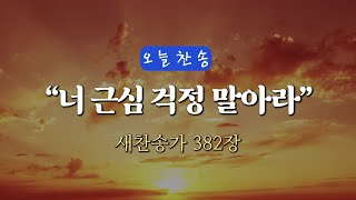 [오늘찬송] 너 근심 걱정 말아라 (찬송가연속듣기)_새찬송가 382장