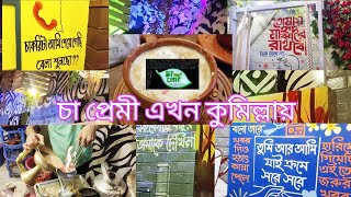 চা প্রেমীর শহর ☕| The city of tea lovers| #youtube #video #viral