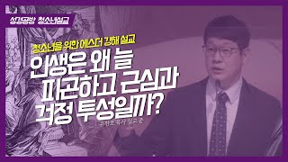 인생은 왜 늘 피곤하고 근심과 걱정 투성일까? l 에스더 강해 다섯번째  (에스더 3장 7절) l 유찬호 목사 l KOREA SERMONS