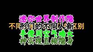 迷你世界制作隐形门的不同人新手使用空气墙大神实现直接隐身