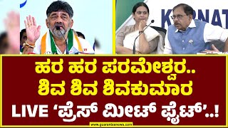 ಪರಮೇಶ್ವರ್ ಪ್ರತ್ಯೇಕ ಸಭೆಗೆ ಡಿಕೆಶಿ ಸಿಡಿಮಿಡಿ| G Parameshwar | D K Shivakumar