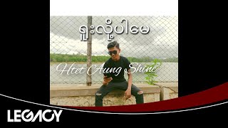 ထက်အောင်ရှိုင်း - ရူးလို့ပါမေ (Htet Aung Shine)