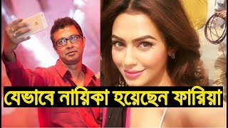 যেভাবে নায়িকা হয়েছেন নুসরাত ফারিয়া। জেনে নিন নুসরাত ফারিয়ার সকল অজানা তথ্য