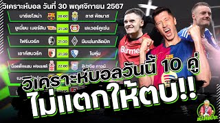 วิเคราะห์บอลวันนี้ เสาร์ 30 พฤศจิกายน 2567 ทีเด็ดแป๊ะตึงเปี๊ยะ