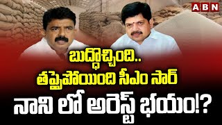 బుద్ధొచ్చింది.. తప్పైపోయింది సీఎం సార్.. నాని లో అరెస్ట్ భయం!? || Perni Nani About CM Chandrababu