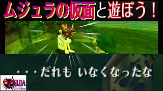 そして誰もいなくなった#40[ゼルダの伝説 ムジュラの仮面]