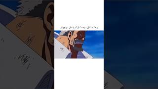 سينغوكو يوقف غارب في حرب المارين فورد #ون_بيس #انمي