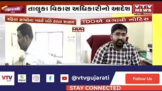 VTV IMPACT: જેતપુર તાલુકા પંચાયતમાં મહિલા પ્રમુખના પતિ વહીવટ કરતા હોવાના અહેવાલ બાદ TDOની નોટિસ |