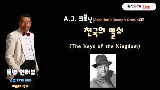 [2021-12-02 목요 시사] 특별인터뷰 : 소설 1915 이준태 작가 'A.J. 크로닌 [천국의 열쇠]