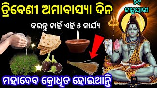 ୨୯ ଜାନୁୟାରୀ ତ୍ରିବେଣୀ ଅମାବାସ୍ୟା ଦିନ କରନ୍ତୁ ନାହିଁ ଏହି ୫ କାର୍ଯ୍ୟ/29 january tribeni amavasya