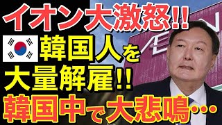 【海外の反応】隣国人を大量解雇！イオン大激怒で隣国大悲鳴・・【にほんのチカラ】