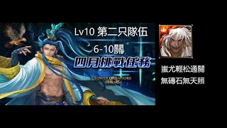 神魔之塔 四月挑戰任務 月月挑戰之植月 Lv10 第二支隊伍 6-10關 蚩尤輕松通關 無磚石無天照