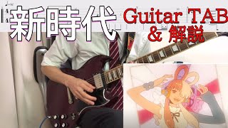 【TAB譜有】ONE PIECE FILM RED『新時代』 ウタ(Ado) Guitar Cover