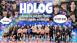 [현둥로그] 다섯째 | 241020 | 속 터져도 이기면 장땡 | 브이리그 개막전 vs 우리카드 | 🏐남자배구직관