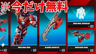 アイアンマンゼロをほぼ無料で入手する方法!!【フォートナイト】