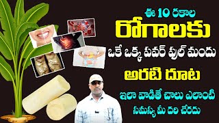 వామ్మో...! ఒక్క అరటి చెట్టుతో ఇన్ని ఉపయోగాల... || Facts about Arati Chettu || Sudhakar Reddy