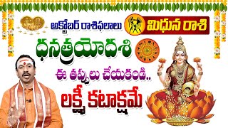 మిథున రాశిఫలాలు || October Rashipalalu 2024 || Koteswara Sharma || @KSKDevotional