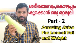 Amazing Juice For Loss of Fat and Weight,ശരീരഭാരവും, കൊഴുപ്പും കുറയ്ക്കാൻ ഒരു ഒറ്റമൂലി Part - 3