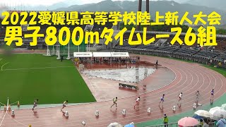 2022愛媛県高等学校陸上新人大会/男子800mﾀｲﾑﾚｰｽ6組