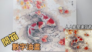 開箱:數字油畫||人人都是天才小畫家 你就是下一個達芬奇【小美爬梯】