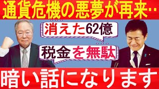 こちらは日本語のタイトルの提案です：【高橋洋一】62億円が消える重複調査の浪費…通貨危機の悪夢再来、大連立による大増税は現実に？