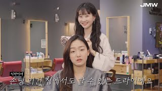 손님, 이건 드라이에요😲 JMW 에어컬렉션만 있으면 집에서도 할 수 있는! (30s Ver.)