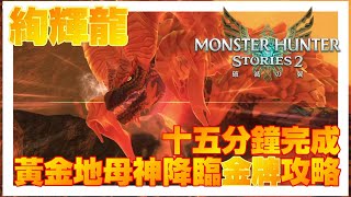 【心得分享】魔物獵人物語2: 破滅之翼Monster Hunter Stories 2: Wings of Ruin 絢輝龍（爛輝龍）黃金地母神降臨完全攻略，十五分鐘完成金牌《中文字幕》